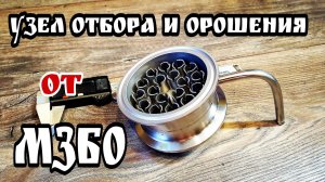 Как я собирал свои 3 дюйма Часть 1. Узел отбора и орошения от МЗБО