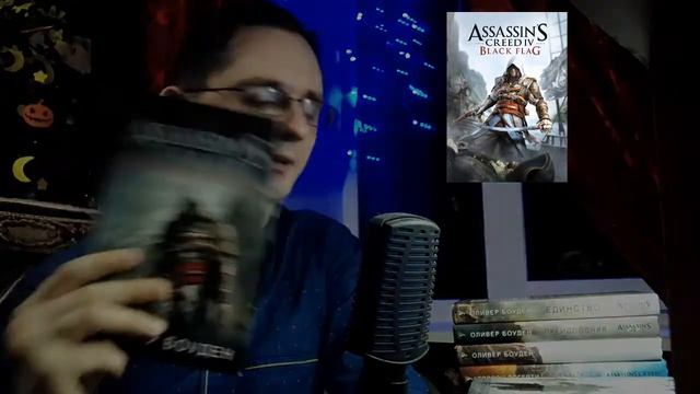 Обзор книг серии Assassins creed смотреть онлайн