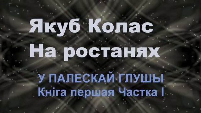 1. Аўдыёкніга Якуб Колас. На ростанях.Кніга першая. У ПАЛЕСКАЙ ГЛУШЫ Частка 1 смотреть онлайн