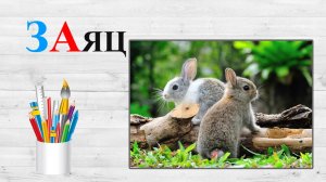 Звук З. ЗА. Учим буквы.