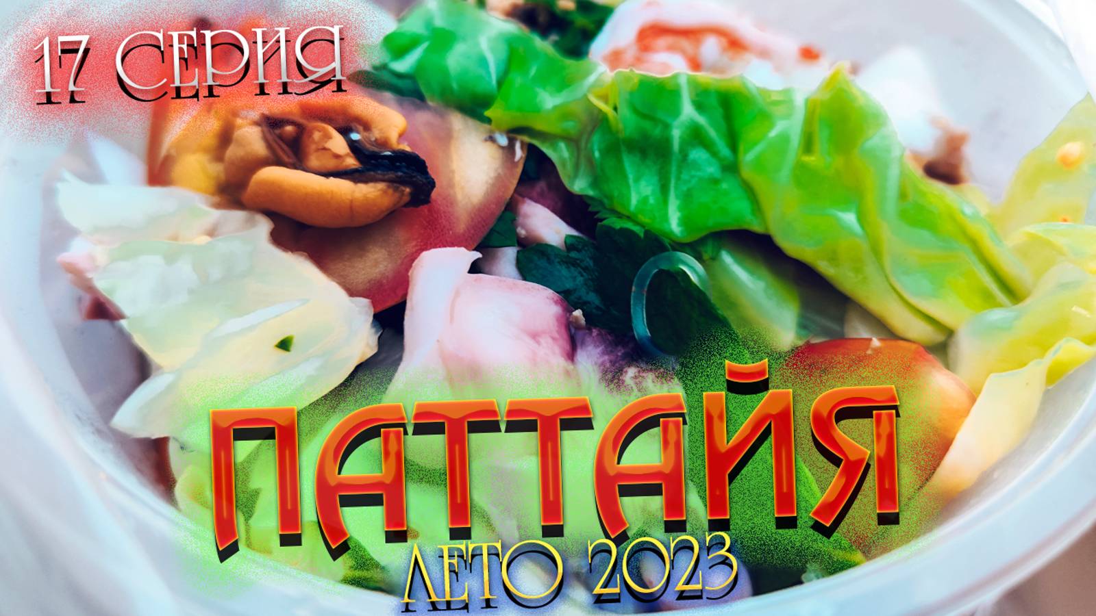 ПАТТАЙЯ 2023🏝️ Снова едим на рынке Jomtien Night Market 😋 Сезон дождей в Паттайе 🌧️ 17 серия смотреть онлайн