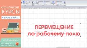 Уроки PE-Design: Перемещение по рабочему полю