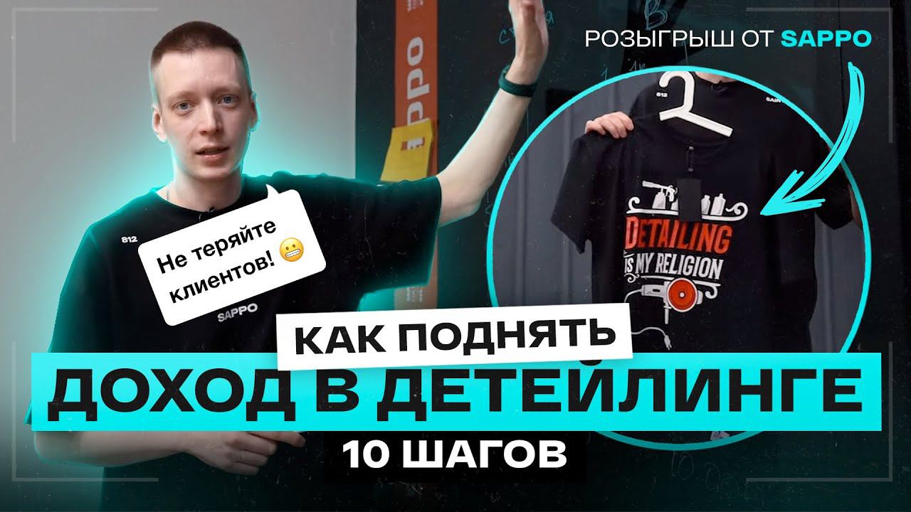 КАК УВЕЛИЧИТЬ заработок в детейлинге? 10 простых шагов смотреть онлайн