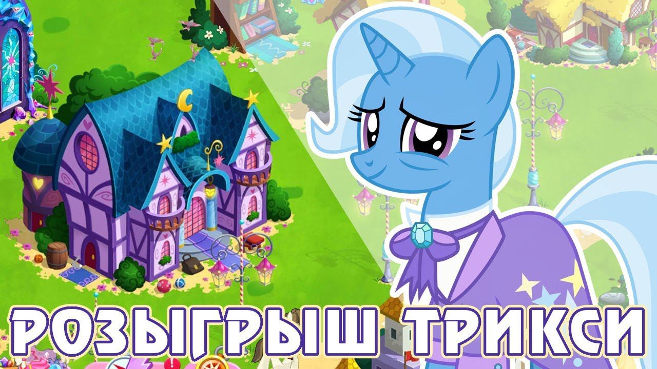 Розыгрыш советника Трикси в игре My Little Pony смотреть онлайн