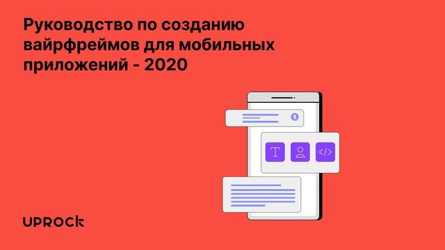 Руководство по созданию вайрфреймов для мобильных приложений 2020 смотреть онлайн