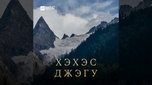 Лъапэрышэ (Убыхский танец)