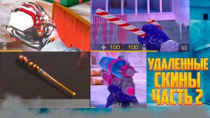 ВСЕ УДАЛЁННЫЕ СКИНЫ STANDOFF 2 И УДАЛЕННЫЕ РЕЖИМЫ