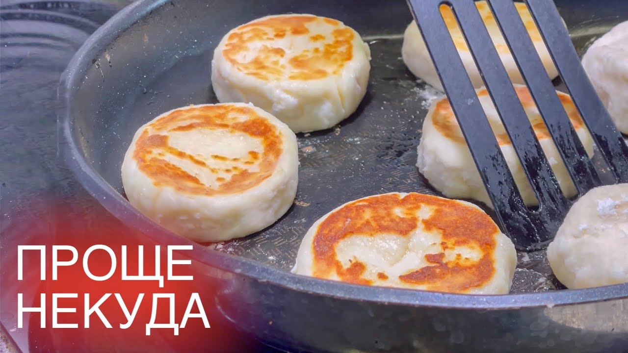 Готовлю так уже не первый год! Самый простой рецепт СЫРНИКОВ на сковороде. Лучшие сырники смотреть онлайн