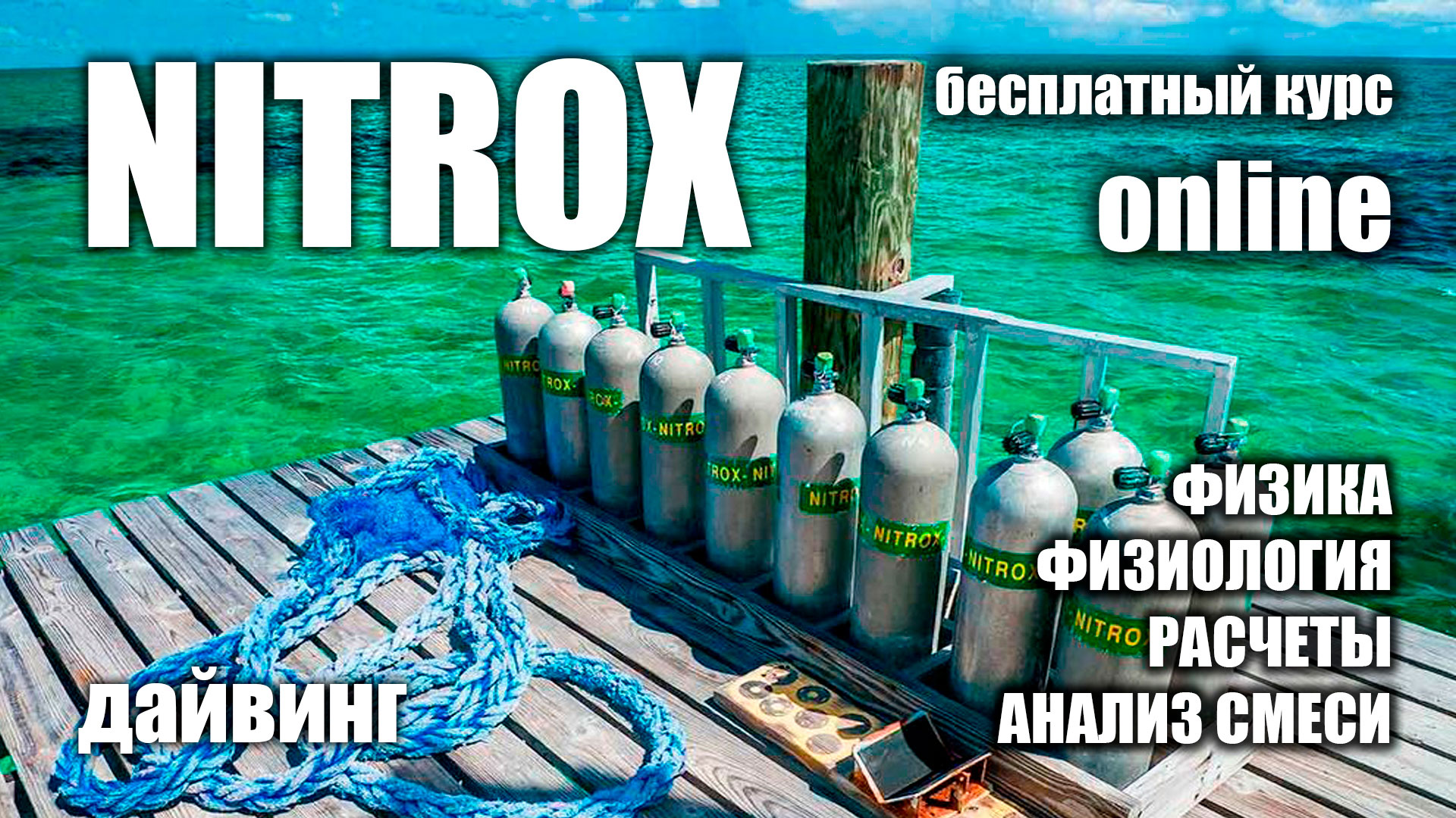 Курс Nitrox Diver - бесплатный курс для дайверов. смотреть онлайн