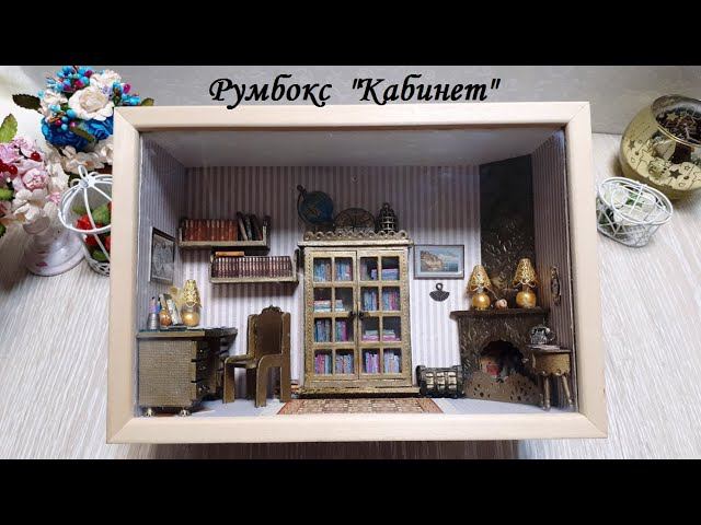Miniature Roombox\ Миниатюрный румбокс 