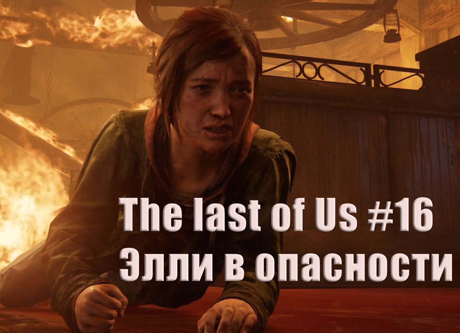 The last of Us. Прохождение, часть 16. Элли в опасности.