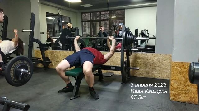2023-04-03 Иван Каширин. Жим лежа 97.5кг смотреть онлайн