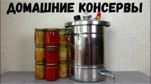 ДОМАШНИЕ КОНСЕРВЫ В АВТОКЛАВЕ БУЛАТ / как приготовить консервы в автоклаве