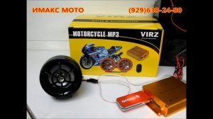 Сигнализация VIRZ с MP3 плейером на мотоцикл мопед