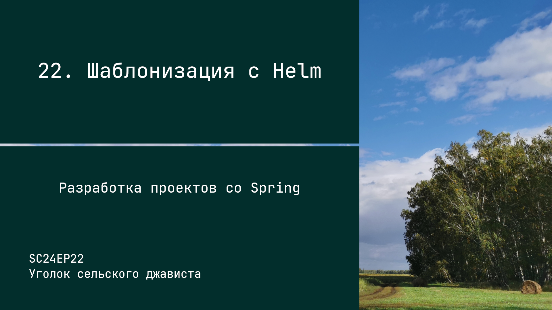 SC24EP22 Шаблонизация с Helm - Разработка проектов со Spring смотреть онлайн