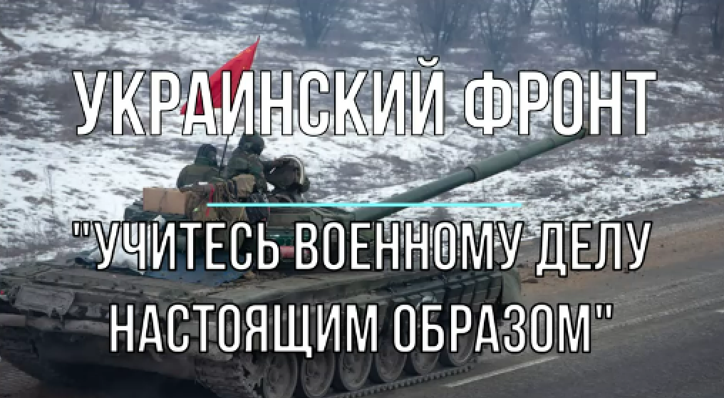 "Учитесь военному делу настоящим образом Не хотите - научим!"