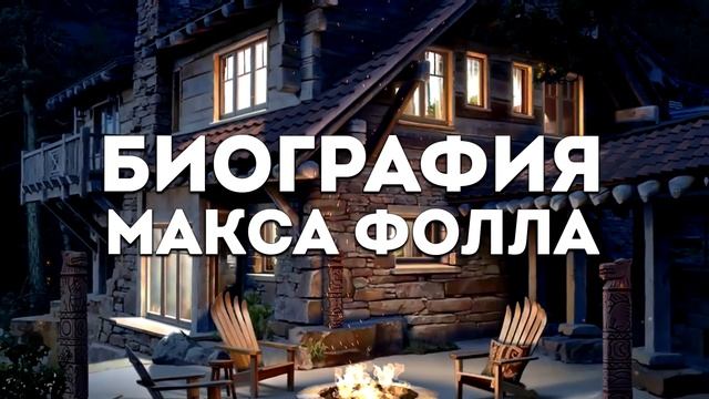 РОЖДЁННАЯ ЛУНОЙ: КТО ТАКОЙ МАКС ФОЛЛ | БИОГРАФИЯ ПЕРСОНАЖЕЙ КЛУБ РОМАНТИКИ смотреть онлайн