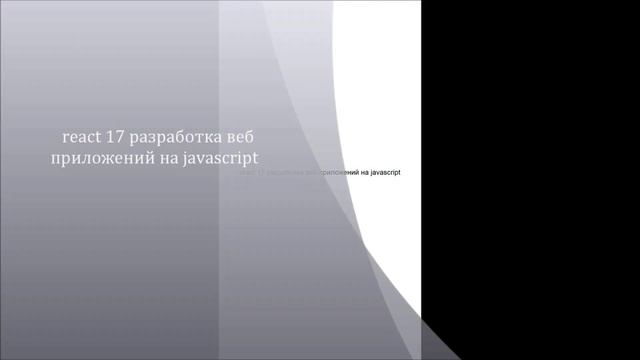 react 17 разработка веб приложений на javascript смотреть онлайн