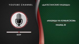 КУМЫКСКИЙ НАШИД - 20