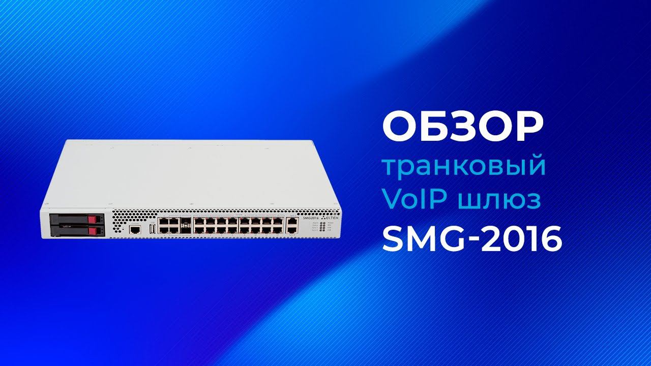 SMG-2016 Транковый VoIP шлюз от Элтекс смотреть онлайн
