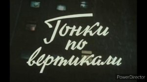 Евгений Дога - Открытые окна. К к/ф Гонки по вертикали.