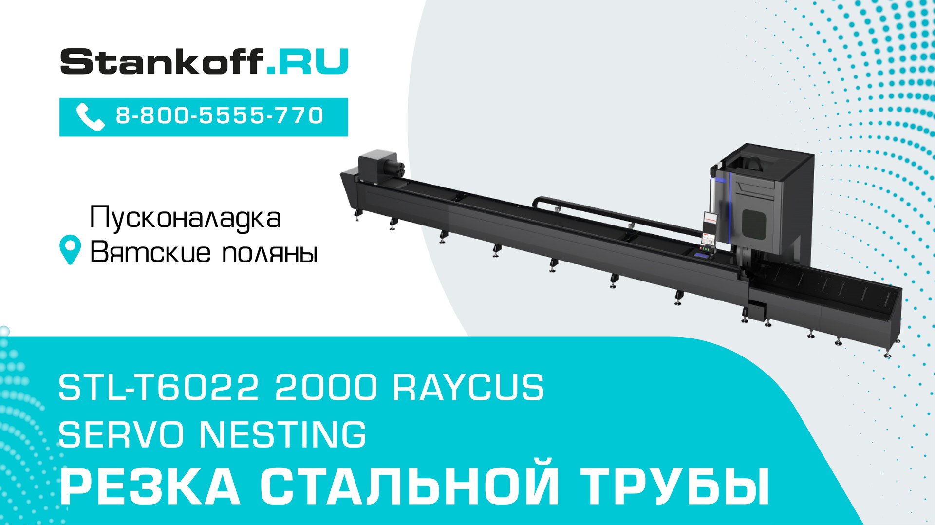 Резка труб на лазерном труборезе STL-T6022/2000 Raycus Servo Nesting во время ПНР в Вятских Полянах смотреть онлайн