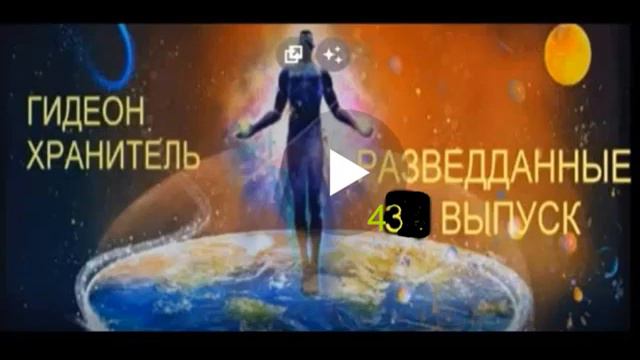 Гидеон: разведданные. Космические законы скоро изменятся смотреть онлайн