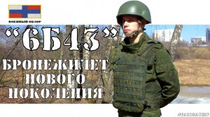 6Б43 Первый Армейский Бронежилет с быстрым сбросом | ОБЗОР БРОНЕЖИЛЕТА