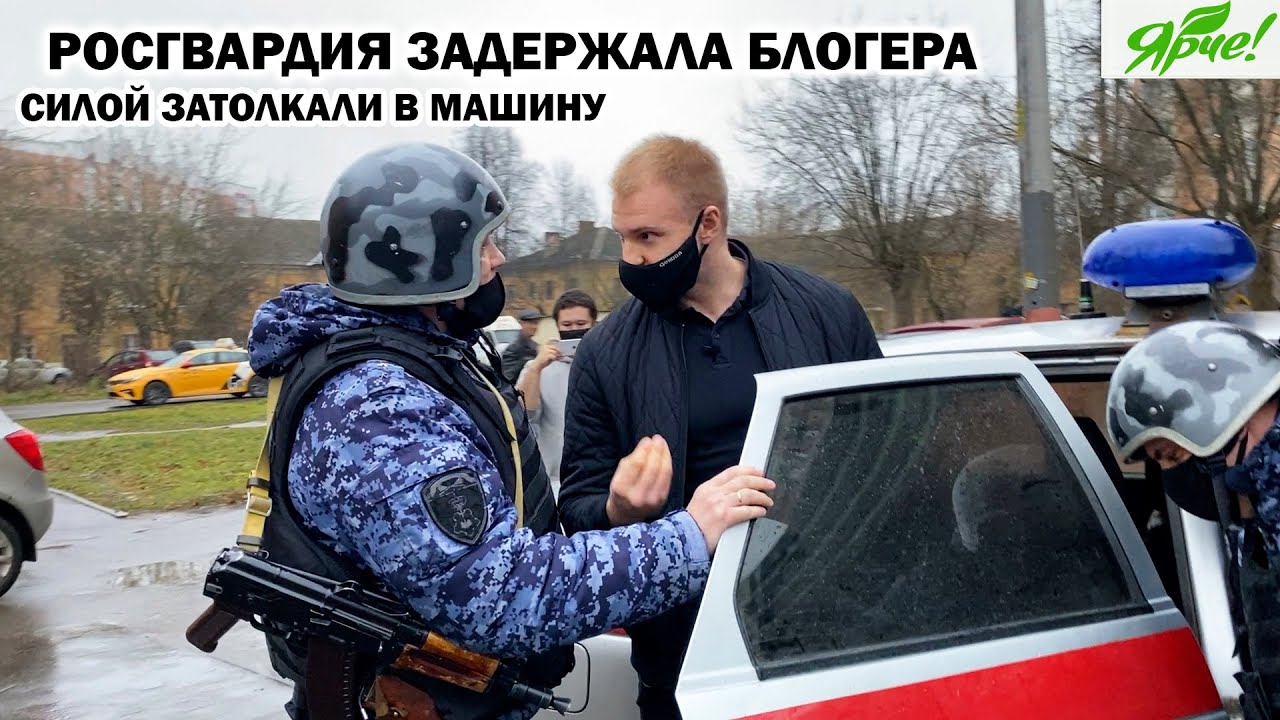 РОСГВАРДИЯ ЗАДЕРЖАЛА БЛОГЕРА И УВЕЗЛИ В ОТДЕЛ ПОЛИЦИИ / ЗАКОН? - НЕ СЛЫШАЛИ! / ЯРЧЕ Ч.1 смотреть онлайн