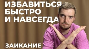 КАК ИЗБАВИТСЯ ОТ ЗАИКАНИЯ. ЛЁГКИЙ ПУТЬ. УПРАЖНЕНИЯ ОТ ЗАИКАНИЯ. ЗАИКАНИЕ.