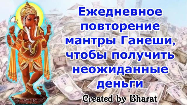 Ежедневное повторение мантры Ганеши, чтобы получить неожиданные деньги смотреть онлайн