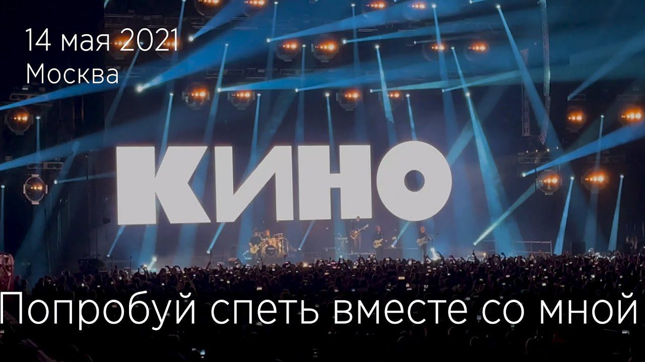 Группа КИНО. Попробуй спеть вместе со мной. 14.05.2021 Москва, ЦСКА Арена. смотреть онлайн