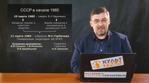 СССР в 1985 – 1991.Перестройка. Часть I