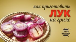 Как приготовить лук на гриле