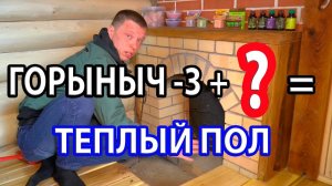 ТЕПЛЫЙ ПОЛ в бане с помощью ПЕЧИ?  Банная печь Горыныч-3.