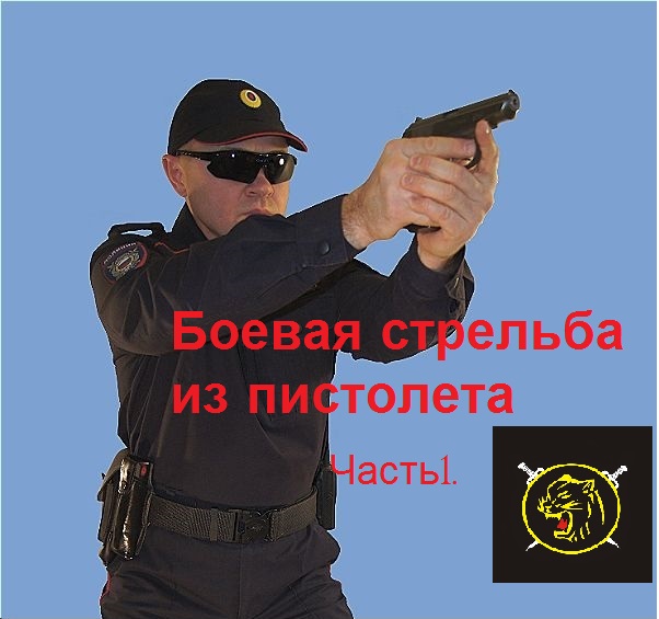 Методы и техника боевой стрельбы. Боевая стрельба из пистолета фильм – 1. смотреть онлайн