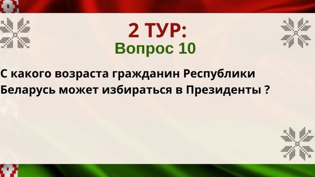 Квиз: День Конституции Республики Беларусь смотреть онлайн