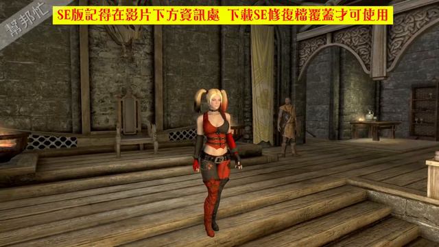 Skyrim SE 上古卷軸V：重製版 服裝 391.Harley Quinn Outfit 小丑女 哈莉·奎茵 7B身形 смотреть онлайн
