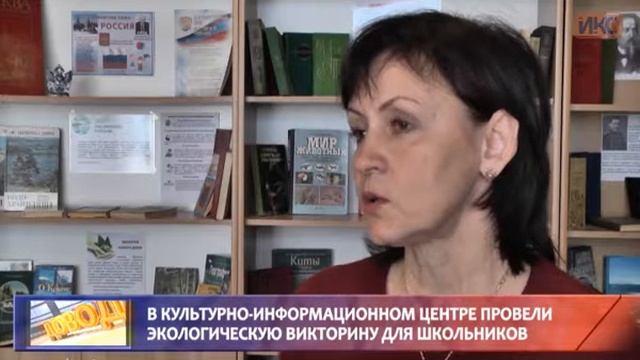 ПОВОД И ДОВОД. В Культурно-информационном центре провели экологическую викторину для школьников смотреть онлайн
