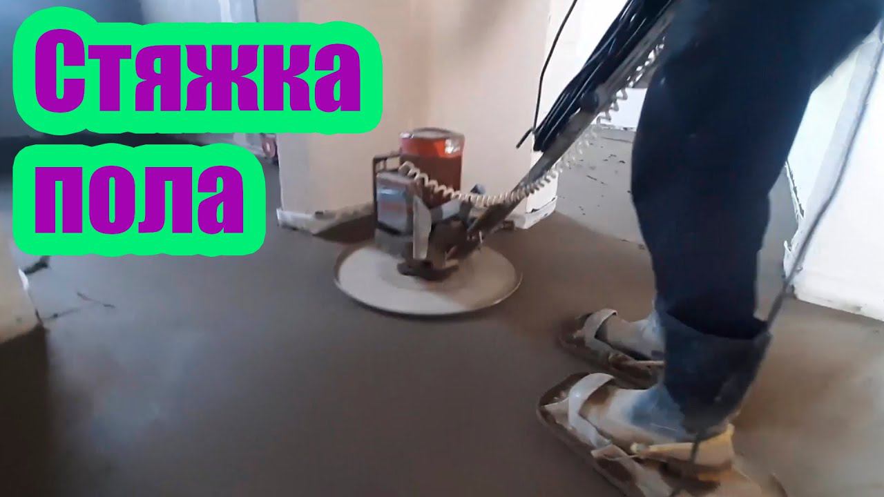 УКЛАДКА ПОЛУСУХОЙ СТЯЖКИ ПОЛА. ЭТАП ПРЕДЧИСТОВОЙ ОТДЕЛКИ ДОМА смотреть онлайн