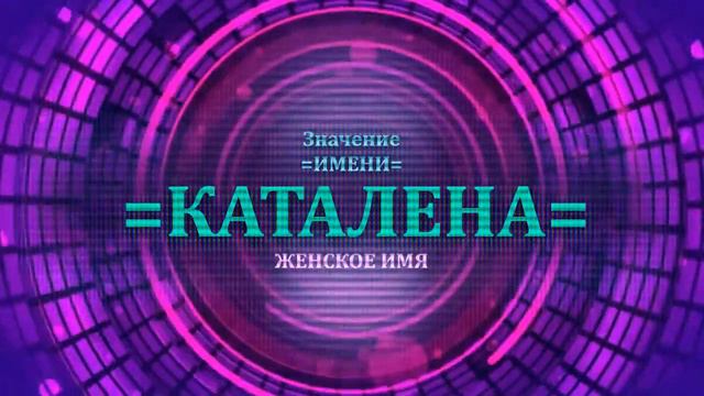 Значение имени Каталена - Тайна имени - Женское смотреть онлайн