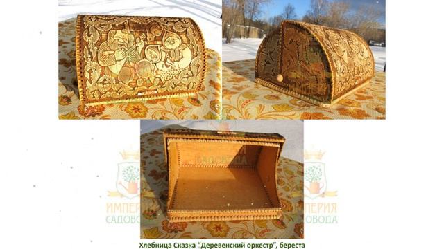 Хлебница сказка Деревенский оркестр, береста (Наш Кедр) обзор 1520 смотреть онлайн