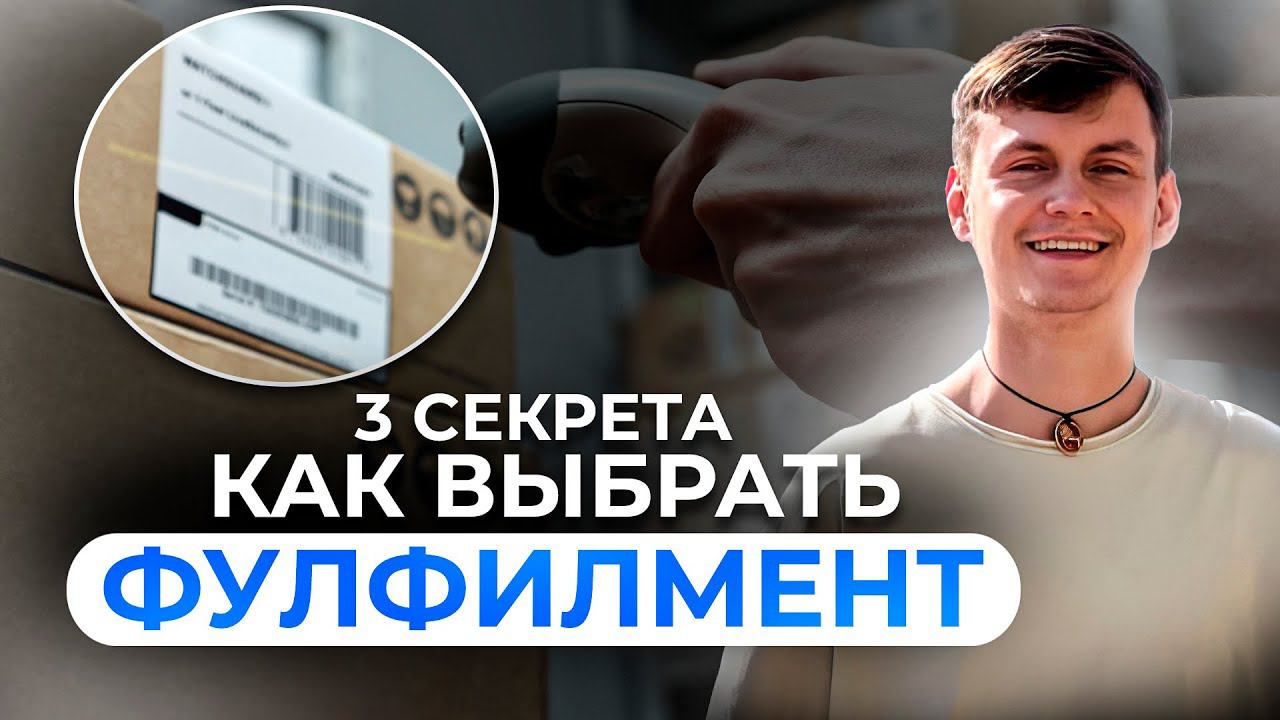 3 секрета КАК ВЫБРАТЬ ФУЛФИЛМЕНТ для маркетплейсов Озон, Вайлдберриз, Маркет смотреть онлайн