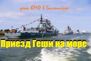 Геша и день ВМФ( в Балтийске.Грандиозный морской парад со стрельбами кораблей ВМФ России.июль 2021)