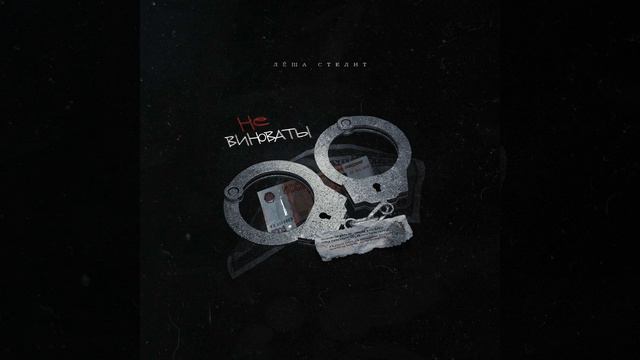 Лёша Стелит - Не виноваты смотреть онлайн