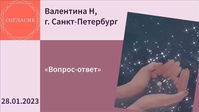 Валентина Н, г. Санкт-Петербург, спикерская на гр. Согласие "Вопрос-ответ" смотреть онлайн