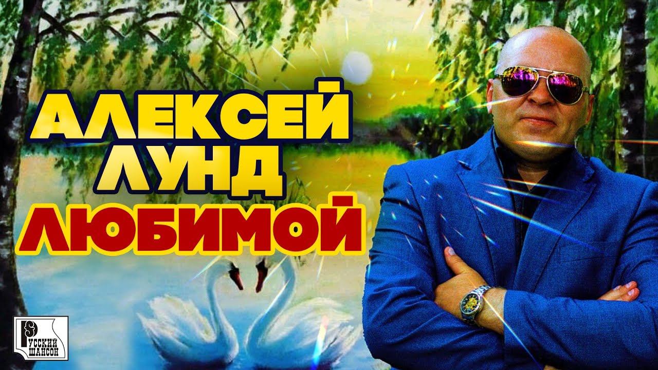 Алексей Лунд - Любимой (Песня 2022) | Русский Шансон смотреть онлайн