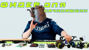 Фидер для начинающих (часть 1)