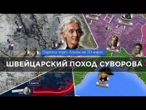 Швейцарский поход Суворова (Переход через Альпы) 1-я часть