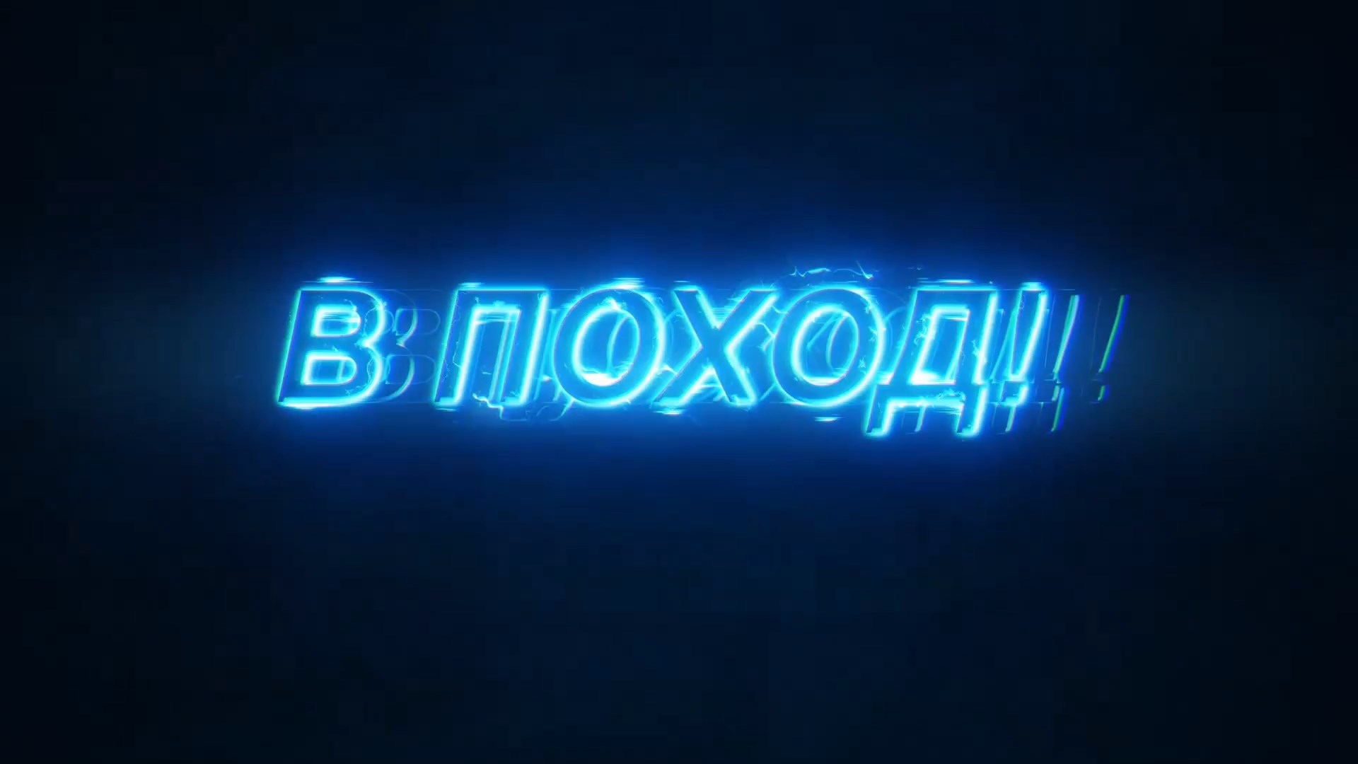 В ПОХОД! смотреть онлайн